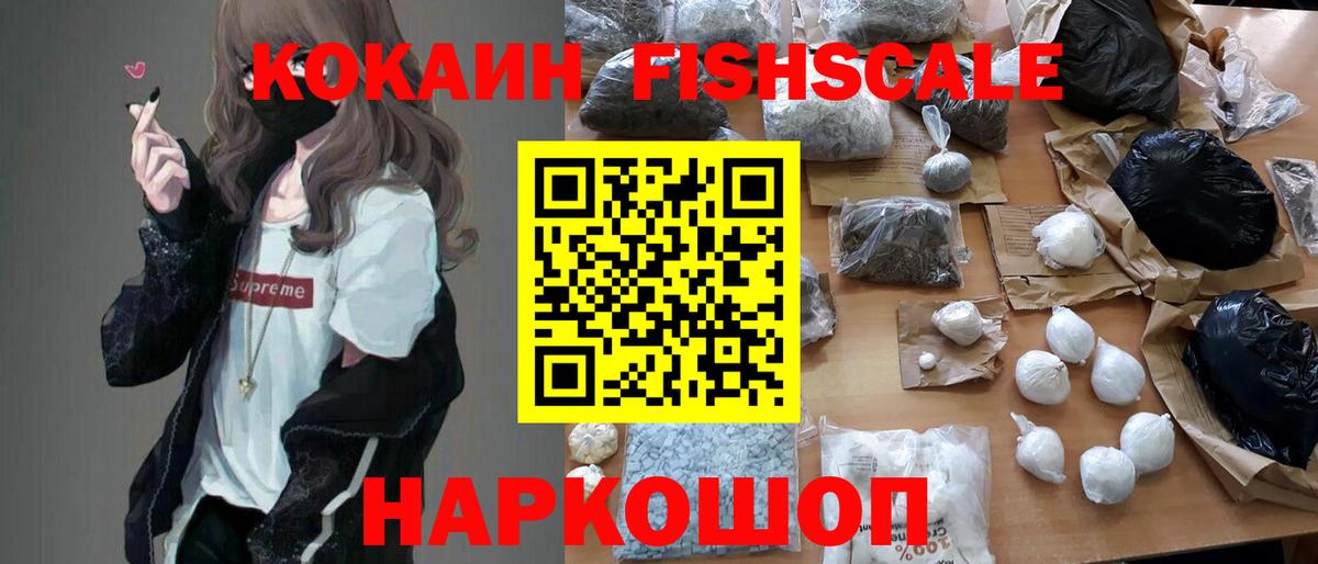КОКАИН Fish Scale Мытищи